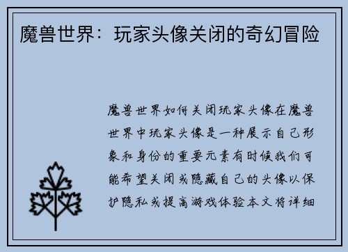 魔兽世界:玩家头像关闭的奇幻冒险