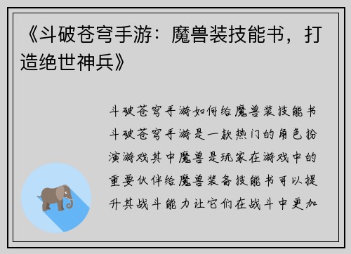 《斗破苍穹手游：魔兽装技能书，打造绝世神兵》