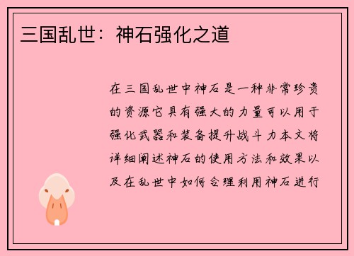 三国乱世：神石强化之道