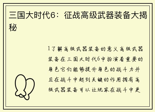 三国大时代6：征战高级武器装备大揭秘
