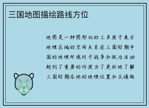 三国地图描绘路线方位