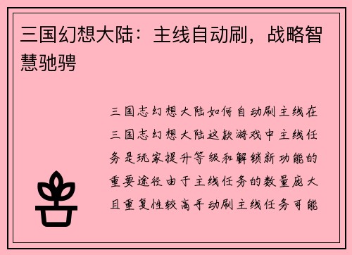 三国幻想大陆：主线自动刷，战略智慧驰骋