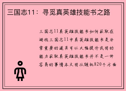 三国志11：寻觅真英雄技能书之路