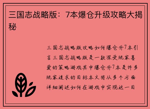 三国志战略版：7本爆仓升级攻略大揭秘