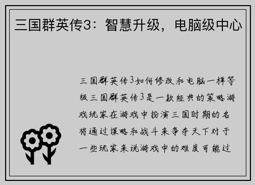 三国群英传3：智慧升级，电脑级中心