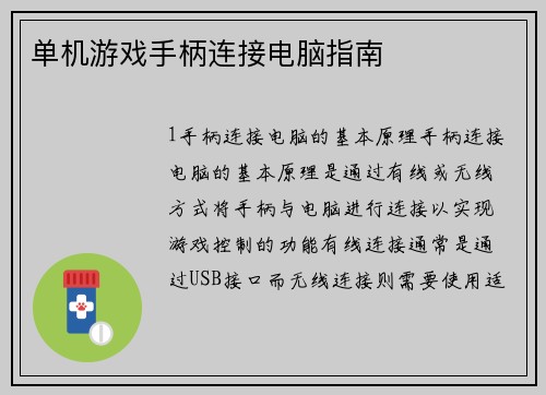 单机游戏手柄连接电脑指南