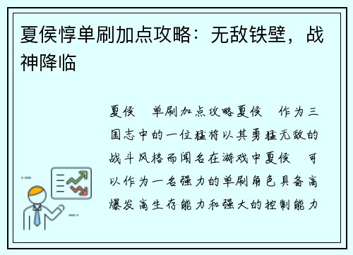 夏侯惇单刷加点攻略：无敌铁壁，战神降临