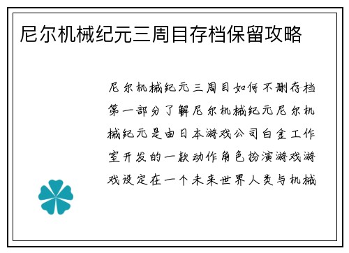 尼尔机械纪元三周目存档保留攻略