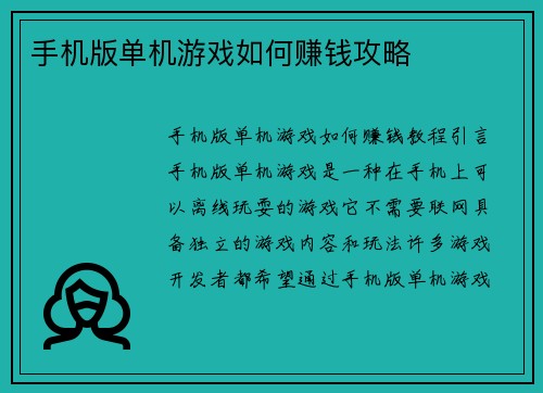 手机版单机游戏如何赚钱攻略