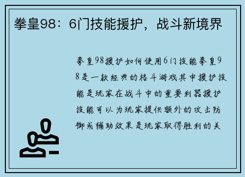 拳皇98：6门技能援护，战斗新境界