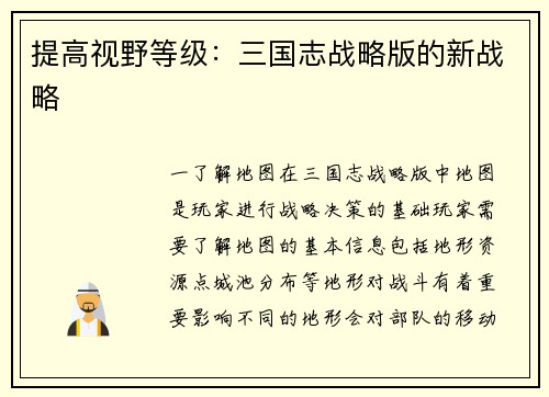 提高视野等级：三国志战略版的新战略