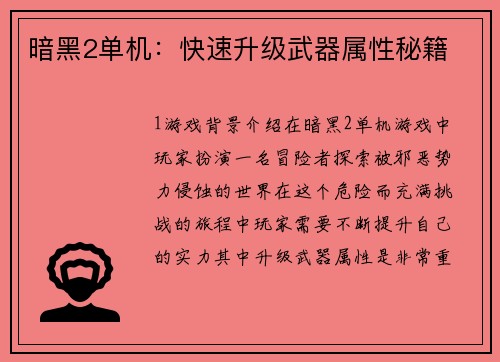 暗黑2单机：快速升级武器属性秘籍