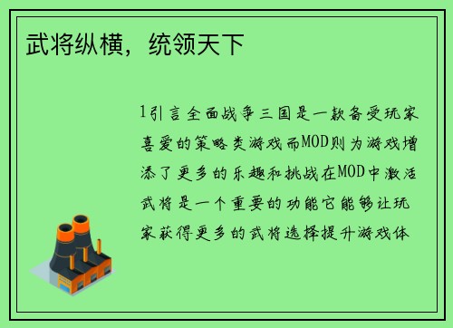 武将纵横，统领天下