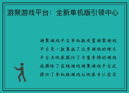 游聚游戏平台：全新单机版引领中心