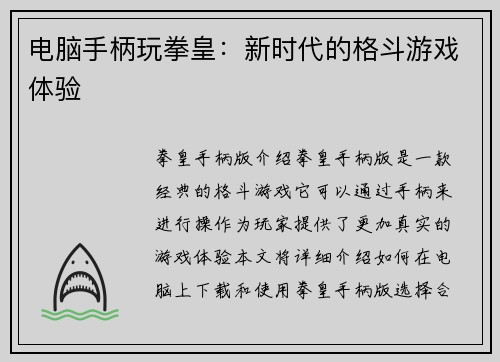电脑手柄玩拳皇：新时代的格斗游戏体验