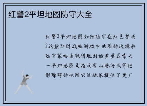 红警2平坦地图防守大全