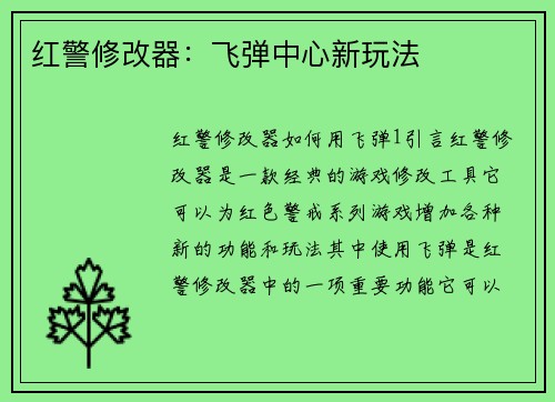 红警修改器：飞弹中心新玩法