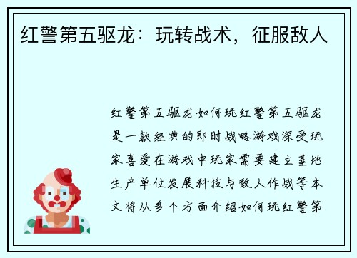 红警第五驱龙：玩转战术，征服敌人