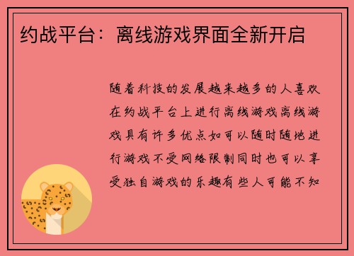约战平台：离线游戏界面全新开启