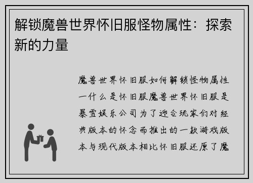 解锁魔兽世界怀旧服怪物属性：探索新的力量
