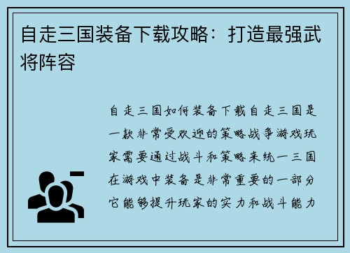 自走三国装备下载攻略：打造最强武将阵容