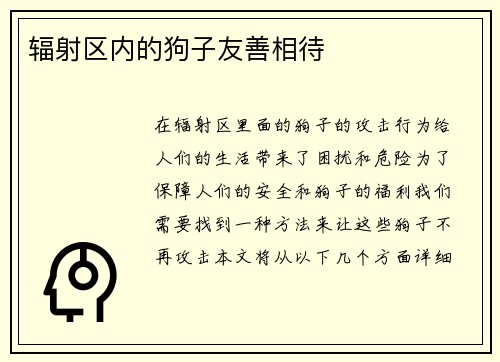 辐射区内的狗子友善相待