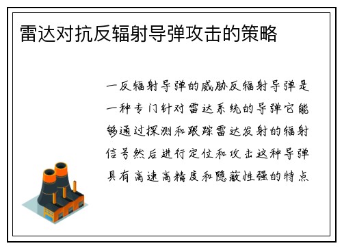 雷达对抗反辐射导弹攻击的策略