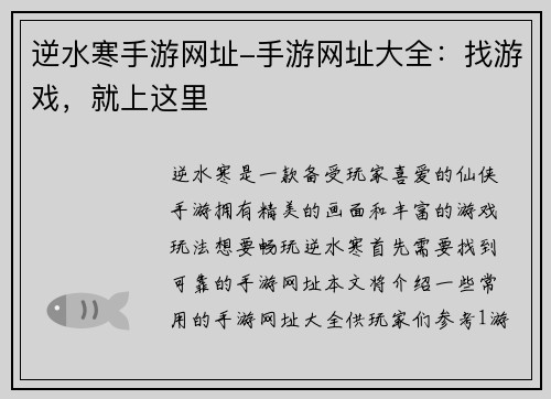 逆水寒手游网址-手游网址大全：找游戏，就上这里