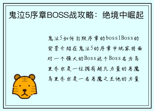 鬼泣5序章BOSS战攻略：绝境中崛起
