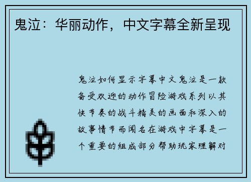 鬼泣：华丽动作，中文字幕全新呈现