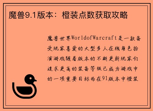 魔兽9.1版本：橙装点数获取攻略