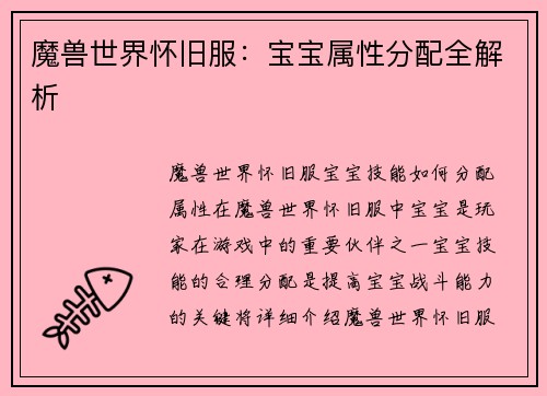 魔兽世界怀旧服：宝宝属性分配全解析