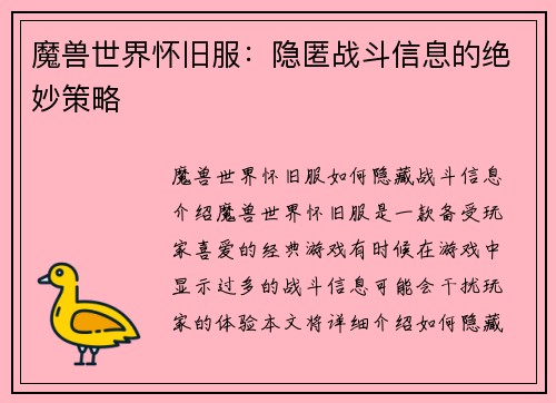 魔兽世界怀旧服：隐匿战斗信息的绝妙策略