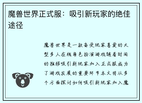 魔兽世界正式服：吸引新玩家的绝佳途径