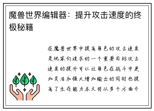 魔兽世界编辑器：提升攻击速度的终极秘籍