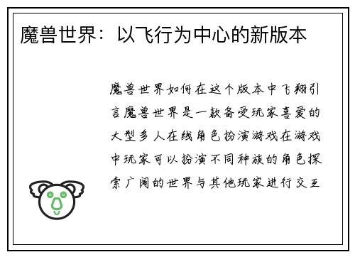 魔兽世界：以飞行为中心的新版本