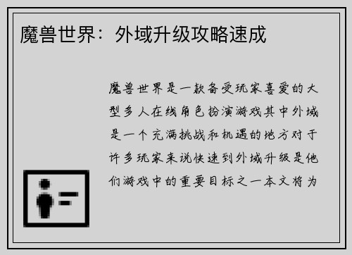 魔兽世界：外域升级攻略速成