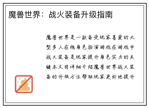 魔兽世界：战火装备升级指南
