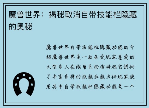 魔兽世界：揭秘取消自带技能栏隐藏的奥秘