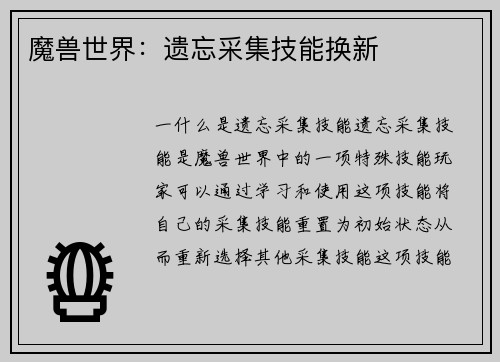 魔兽世界：遗忘采集技能换新