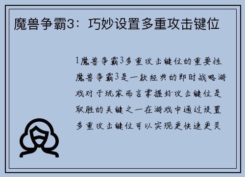 魔兽争霸3：巧妙设置多重攻击键位