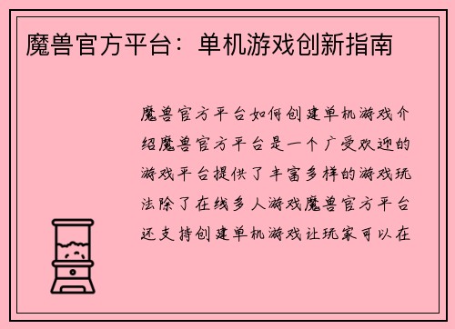 魔兽官方平台：单机游戏创新指南