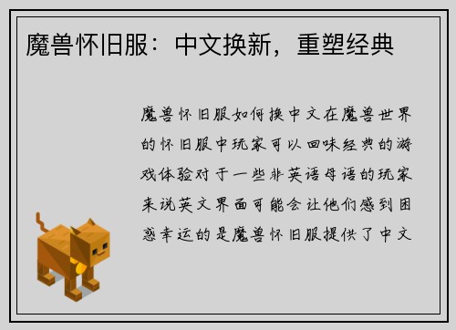 魔兽怀旧服：中文换新，重塑经典