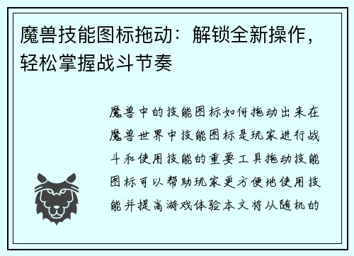 魔兽技能图标拖动：解锁全新操作，轻松掌握战斗节奏