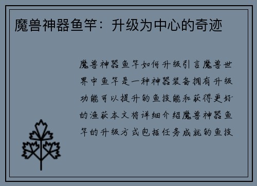 魔兽神器鱼竿：升级为中心的奇迹