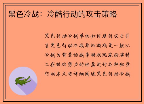 黑色冷战：冷酷行动的攻击策略