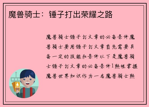 魔兽骑士：锤子打出荣耀之路