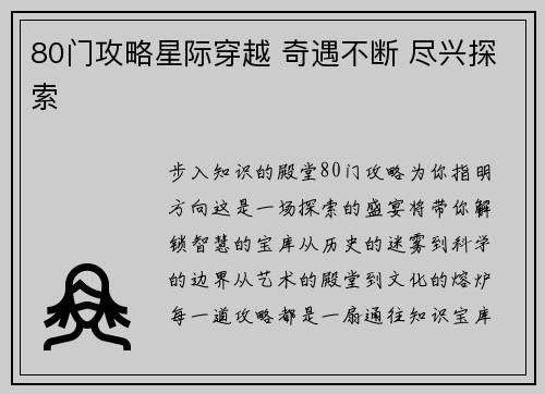 80门攻略星际穿越 奇遇不断 尽兴探索