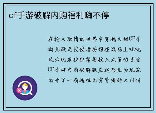 cf手游破解内购福利嗨不停