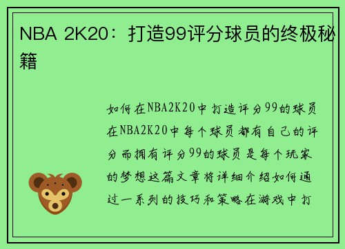 NBA 2K20：打造99评分球员的终极秘籍
